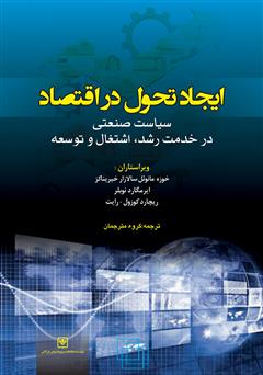 معرفی و دانلود کتاب ایجاد تحول در اقتصاد