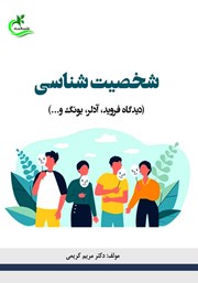 معرفی و دانلود کتاب شخصیت شناسی