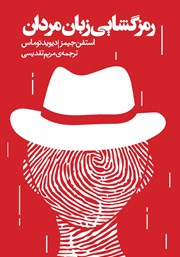 معرفی و دانلود کتاب رمزگشایی زبان مردان