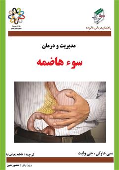 معرفی و دانلود کتاب سوء هاضمه