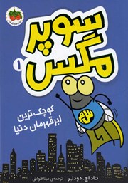 معرفی و دانلود کتاب سوپر مگس 1: کوچکترین ابرقهرمان دنیا