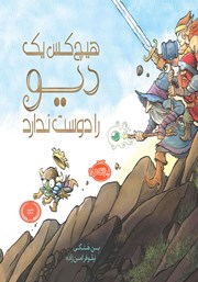 معرفی و دانلود کتاب هیچکس یک دیو را دوست ندارد!