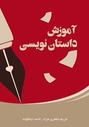معرفی و دانلود کتاب آموزش داستان نویسی