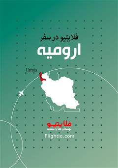 معرفی و دانلود کتاب راهنمای سفر به ارومیه