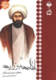 معرفی و دانلود کتاب صوتی ملا هادی سبزواری