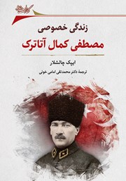 معرفی و دانلود کتاب زندگی خصوصی مصطفی کمال آتاترک