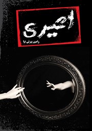 معرفی و دانلود کتاب اثیری