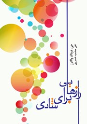 معرفی و دانلود کتاب رازهایی برای شادی