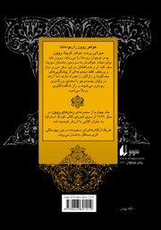 پشت جلد کتاب کتاب روون و زباکها پشت جلد کتاب کتاب روون و زباکها