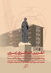 معرفی و دانلود کتاب آخرین اغواگری زمین