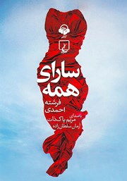 معرفی و دانلود کتاب صوتی سارای همه