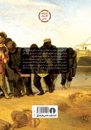 پشت جلد کتاب کتاب خاطرات خانه مردگان پشت جلد کتاب کتاب خاطرات خانه مردگان
