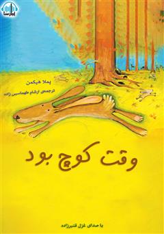 معرفی و دانلود کتاب صوتی وقت کوچ بود