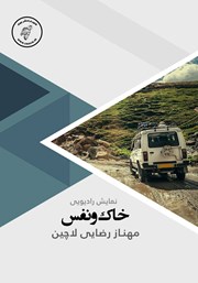 معرفی و دانلود کتاب صوتی خاک و نفس