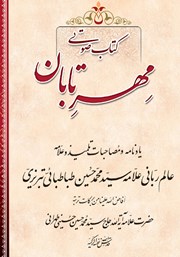 معرفی و دانلود کتاب صوتی مهر تابان