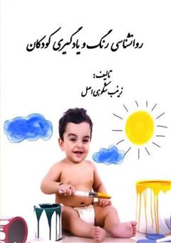 معرفی و دانلود کتاب روانشناسی رنگ و یادگیری کودکان
