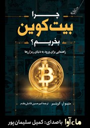 معرفی و دانلود کتاب صوتی چرا بیت کوین بخریم؟