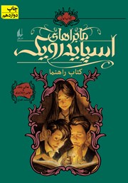 معرفی و دانلود کتاب ماجراهای اسپایدرویک 1: کتاب راهنما