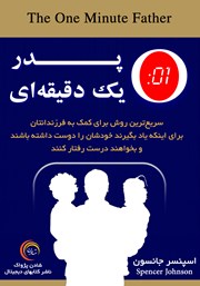 معرفی و دانلود کتاب پدر یک دقیقه‌ای