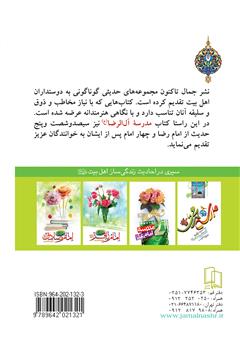 پشت جلد کتاب کتاب مدرسه آل الرضا پشت جلد کتاب کتاب مدرسه آل الرضا