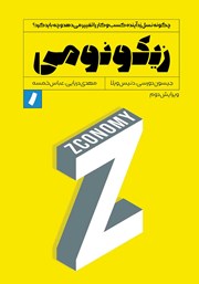 معرفی و دانلود کتاب زیکونومی