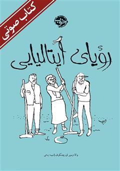 معرفی و دانلود کتاب صوتی رویای ایتالیایی
