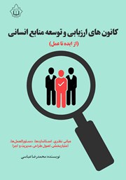 معرفی و دانلود کتاب کانون‌های ارزیابی و توسعه منابع انسانی