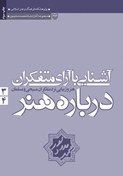 معرفی و دانلود کتاب هنر و زیبایی نزد متفکران مسیحی و مسلمان