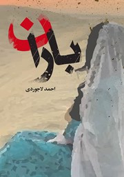 معرفی و دانلود کتاب باران