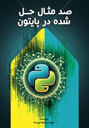 معرفی و دانلود کتاب صد مثال حل شده در پایتون