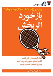 معرفی و دانلود کتاب بازخورد اثربخش
