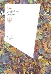 معرفی و دانلود کتاب سارا