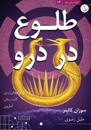 معرفی و دانلود کتاب طلوع در درو