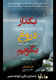 معرفی و دانلود کتاب صوتی بگذار دروغ بگویم