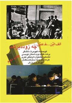 معرفی و دانلود کتاب الف: ابن ... ه: هبن چه زود دیر شد بهشتی که هرگز نرسید
