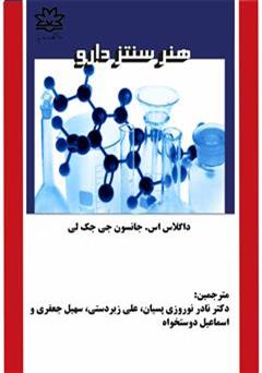 معرفی و دانلود کتاب هنر سنتز دارو