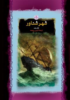 معرفی و دانلود کتاب شهر شناور