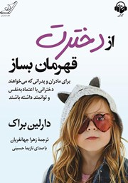 معرفی و دانلود کتاب صوتی از دخترت قهرمان بساز
