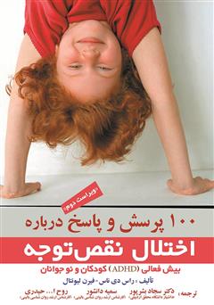 معرفی و دانلود کتاب 100 پرسش و پاسخ درباره اختلال نقص توجه - بیش فعالی (ADHD) کودکان و نوجوانان