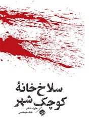 معرفی و دانلود کتاب مشاهیر مرگ: سلاخ‌ خانه کوچک شهر