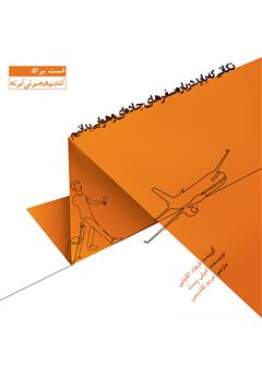 معرفی و دانلود کتاب صوتی نکاتی که باید درباره سفرهای جاده‌ای و هوایی بدانیم