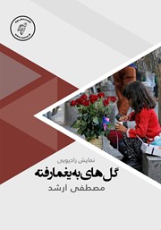 معرفی و دانلود کتاب صوتی گل‌های به یغما رفته