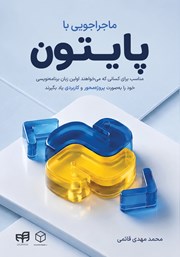 کتاب ماجراجویی با پایتون