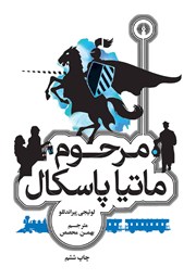 معرفی و دانلود کتاب مرحوم ماتیا پاسکال