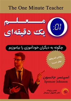 معرفی و دانلود کتاب صوتی معلم یک دقیقه‌ای