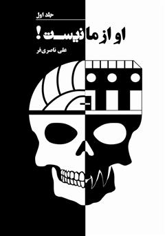 معرفی و دانلود کتاب او از ما نیست - جلد اول
