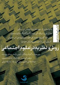معرفی و دانلود کتاب روش و نظریه در علوم اجتماعی