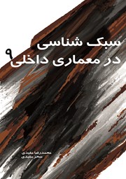 معرفی و دانلود کتاب سبک شناسی در معماری داخلی 9