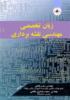 معرفی و دانلود کتاب زبان تخصصی مهندسی نقشه برداری