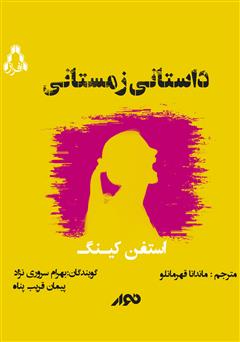 معرفی و دانلود کتاب صوتی داستانی زمستانی